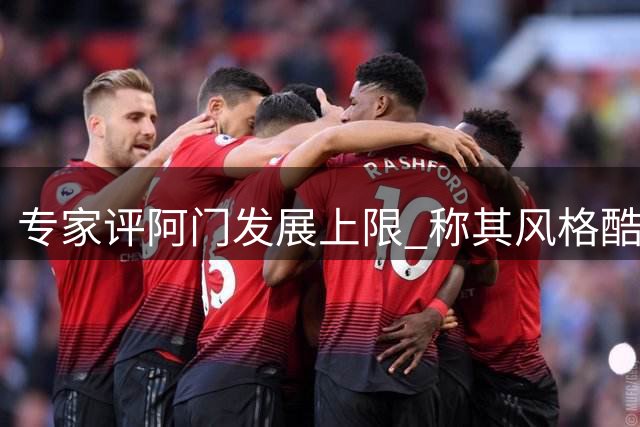 专家评阿门发展上限 称其风格酷似西蒙斯需搭配投手